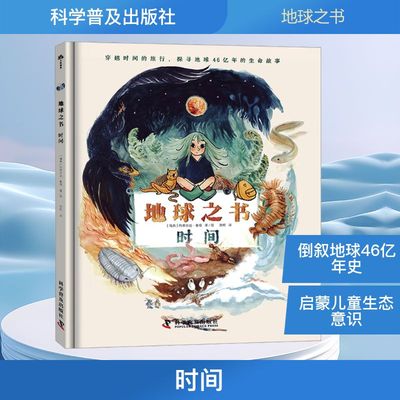 时间(瑞典)玛蒂尔达·鲁塔自然科学专业科技科学普及出版社9787110109274