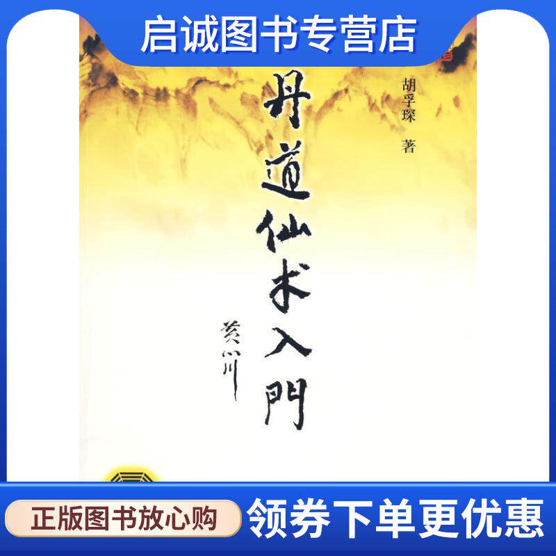 正版现货直发丹道仙术入门 胡孚琛 著 9787509710333 社会科学文献出版社