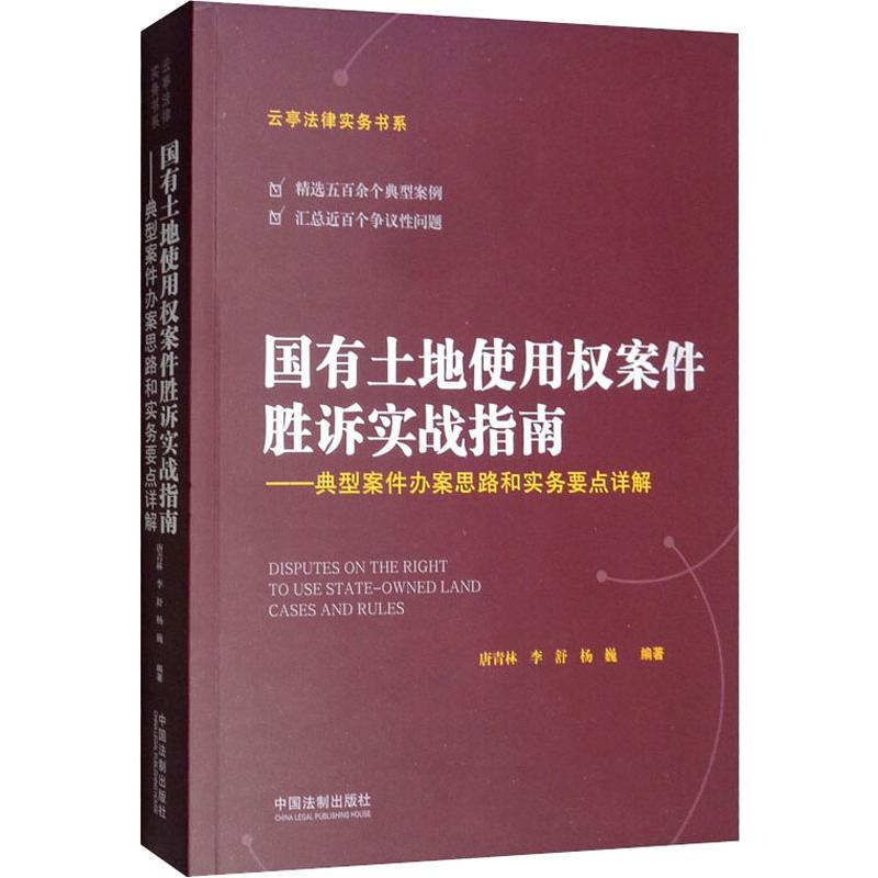 国有土地使用权案件胜诉实战指南——典型案件办案思路和实务要点详解