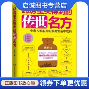 传世名方 佟彤 现货直发 湖南科学技术出版 社9787535771568 药房里买得到 正版