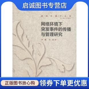 李珮 苏婧 著 正版 中国传媒大学出版 传播与管理研究 9787565716447 社 现货直发网络环境下突发事件