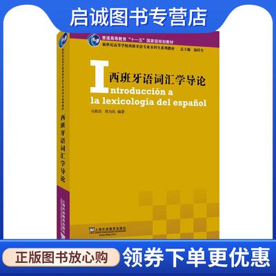 正版现货直发西班牙语词汇学导论 马联昌,周为民,陆经生 9787544679626 上海外语教育出版社