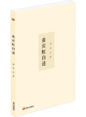 黄宾虹自述