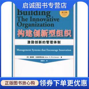 正版现货直发构建创新型组织:激励创新的管理体制 [英] 詹姆斯·克里斯蒂安森 著,潘建杰 译 9787802072626 经济管理出版社