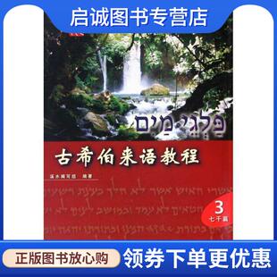 正版现货直发古希伯来语教程 溪水编写组 9787561446225 四川大学出版社
