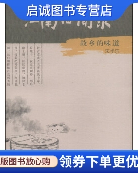 正版现货直发江南旧闻录:故乡的味道,朱学东,江苏教育出版社9787549938193