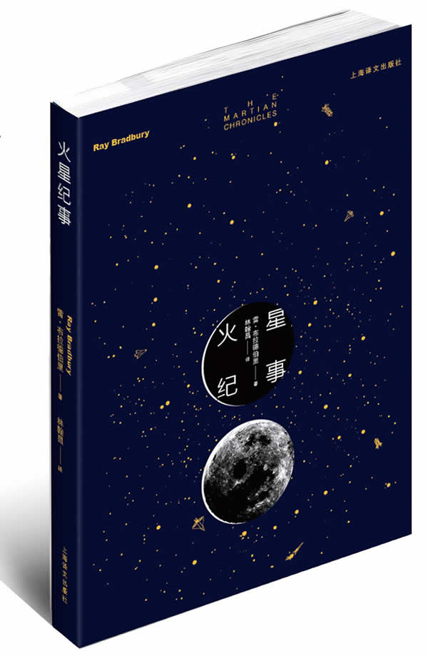正版现货直发火星纪事 雷•布拉德伯里　著 上海译文出版社 9787532760411
