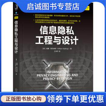 正版现货直发信息隐私工程与设计 [美]威廉&middot;斯托林斯（WilliamStallings） 著 9787111691600 机械工业出版社