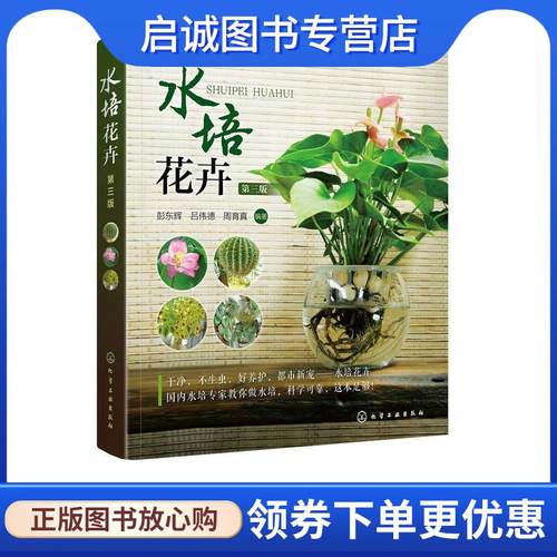 正版现货直发水培花卉 彭东辉,吕伟德,周育真 编著 9787122316295 化学工业出版社