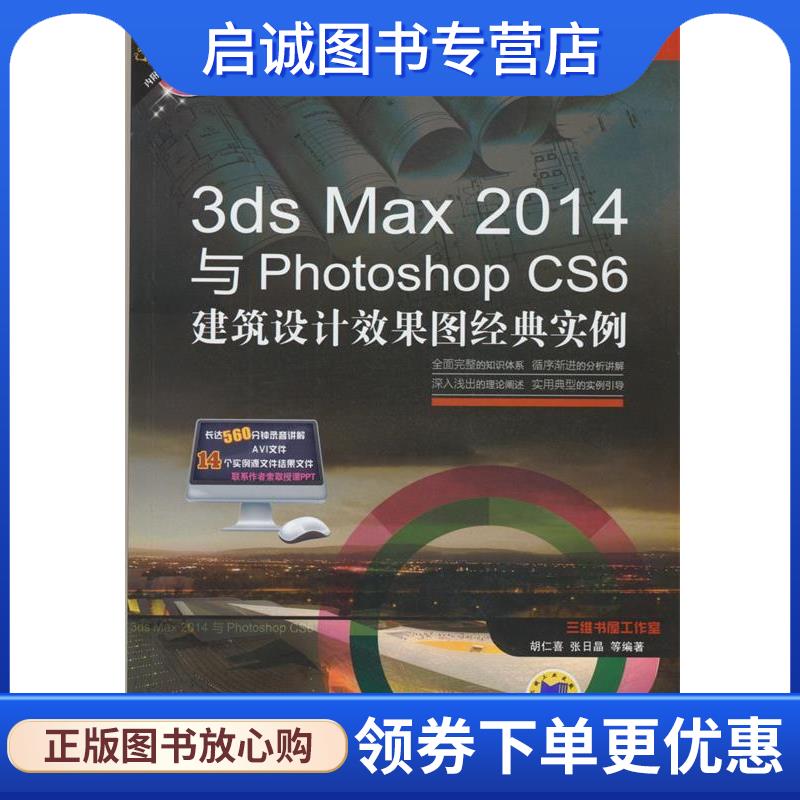 正版现货直发3ds Max 2014与Photoshop CS6建筑设计效果图经典实例 胡仁喜 9787111470649 机械工业出版社