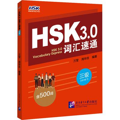 HSK3.0词汇速通（三级）：大中专文科语言文字大中专北京语言大学出版社