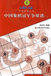 社 江西科学技术出版 9787539031576 编著 现货直发 正版 吴启生 中国炱棋冠军争雄谱2