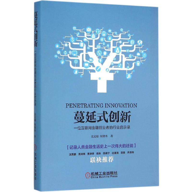 正版现货直发蔓延式创新 一位互联网金融创业者的行业启示录 吴文雄 何晓冬 9787111524564 机械工业出版社