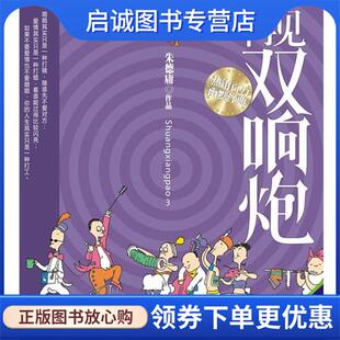 正版现货直发再见双响炮 朱德庸 9787802442672 现代出版社有限公司