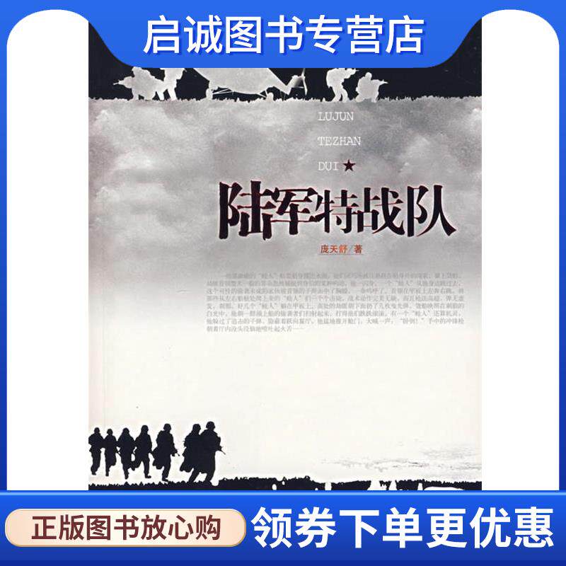 正版现货直发陆军特战队 庞天舒 著 9787802283480 新世界出版社