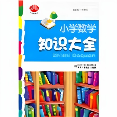 小学数学知识大全 陈今晨 张邦友 许福年 中国少年儿童出版社 9787563028443