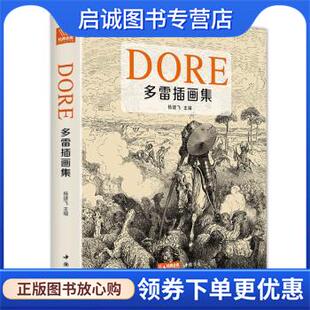 正版现货直发多雷插画集 杨建飞 9787514928082 中国书店
