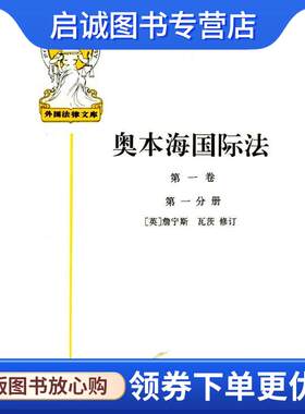 正版现货直发奥本海国际法 (英)詹宁斯 等修订,王铁崖 等译 9787500056294 中国大百科全书出版社