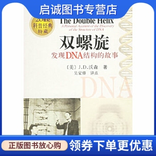 故事 9787030156518 社 著 现货直发双螺旋 发现DNA结构 吴家睿 沃森 美 科学出版 正版 Watson 评点 J.D.