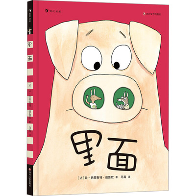 里面(法)让-巴蒂斯特·德鲁欧绘本少儿四川文艺出版社
