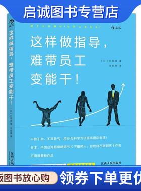 正版现货直发这样做指导难带员工变能干 【日】石田淳(Jun Ishida) 9787210082576 江西人民出版社