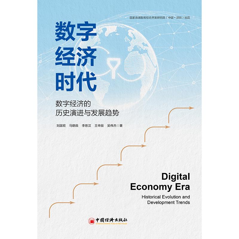 数字经济时代综合开发研究院（中国·深圳）经济理论、法规经管、励志中国经济出版社