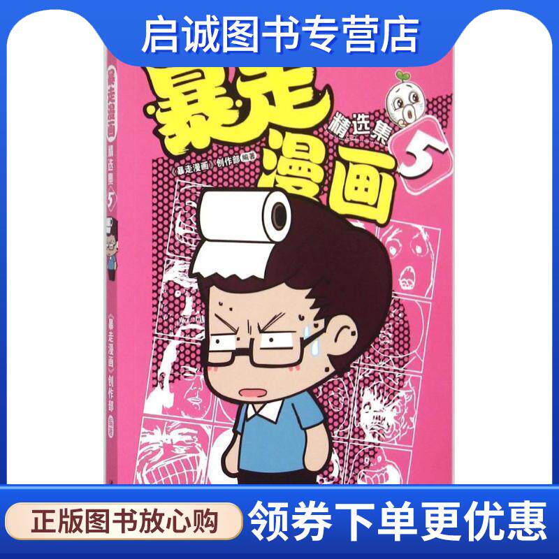 正版现货直发暴走漫画精选集5 暴走漫画创作部 9787544167857 沈阳出版社