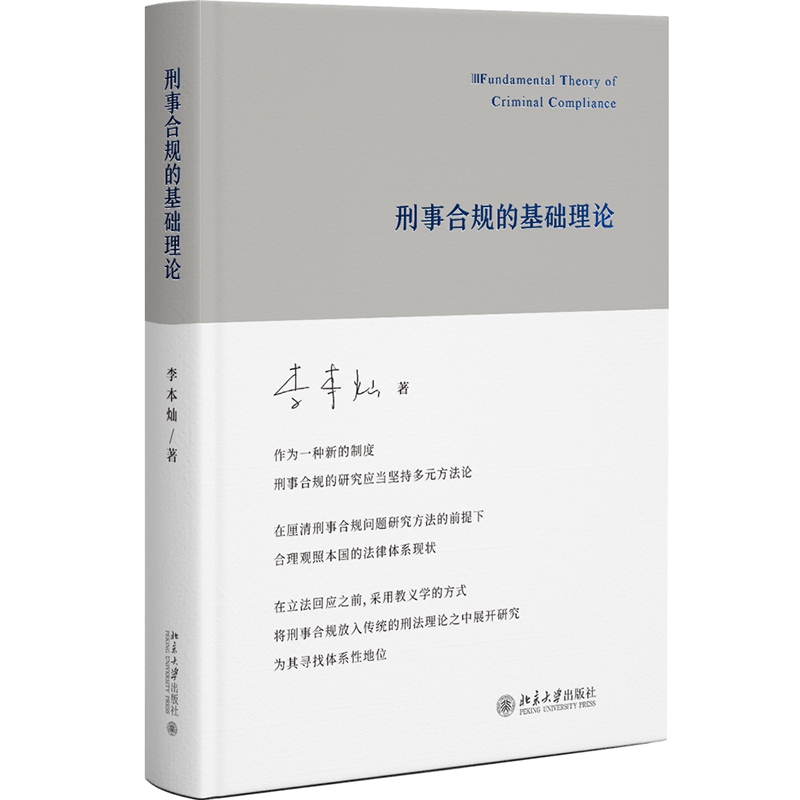 刑事合规的基础理论