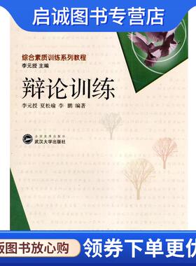 正版现货直发辩论训练 李元授,夏松瑜,李鹏 编著 9787307038172 武汉大学出版社