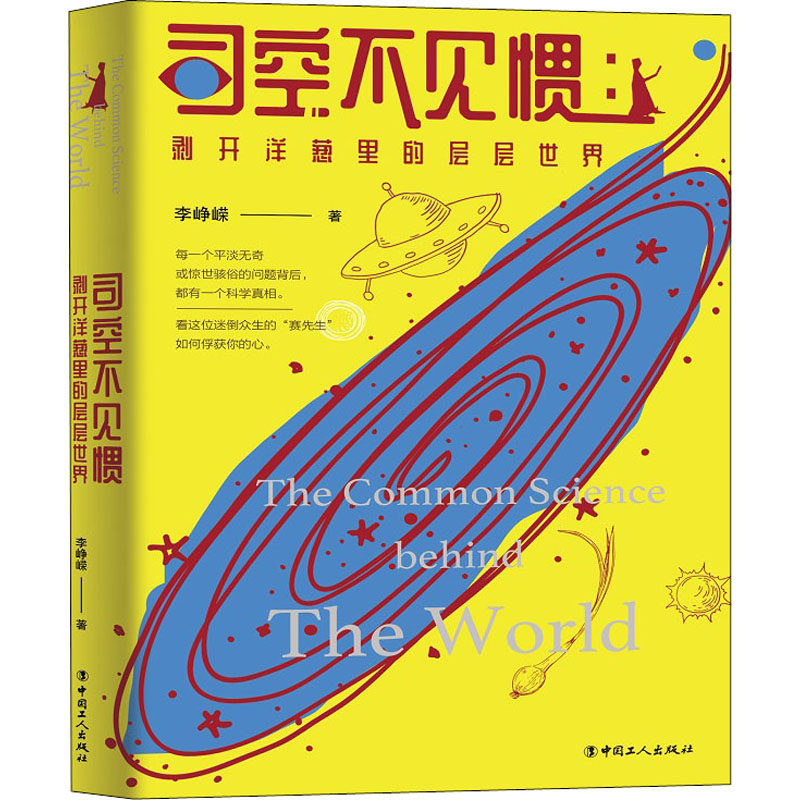 司空不见惯 剥开洋葱里的层层世界 李峥嵘 科技综合 生活 中国工人出版社