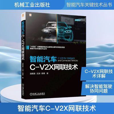 智能汽车C-V2X网联技术温福喜 沈渊 曾勇交通运输专业科技机械工业出版社9787111774051