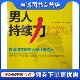 正版现货直发男人持续力 石原结实的男人强壮修炼术,(日) 石原结实著,天津科学技术出版社9787530870839