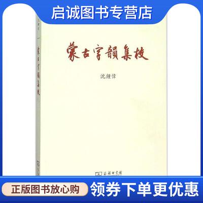 正版现货直发《蒙古字韵》集校 沈钟伟 集校 9787100111102 商务印书馆