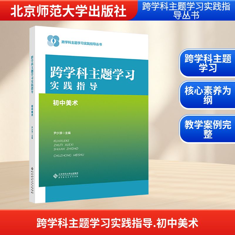 跨学科主题学习实践指导 初中美术：教学方法及理论文教北京师范大学出版社