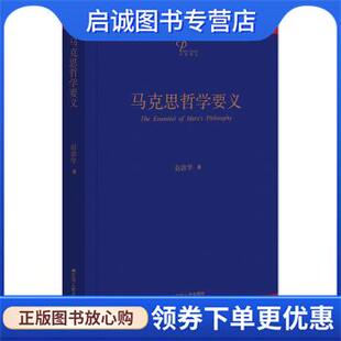 正版现货直发马克思哲学要义 赵敦华 9787214212863 江苏人民出版社