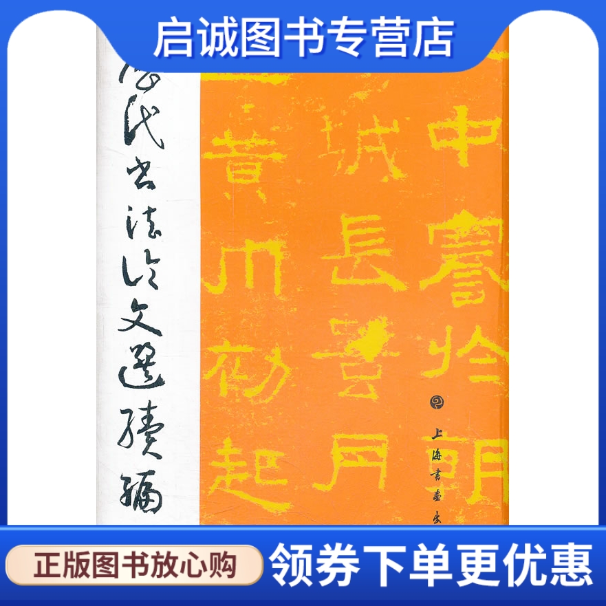 正版现货直发 历代书法论文选续编,崔尔平,上海书画出版社9787547904350