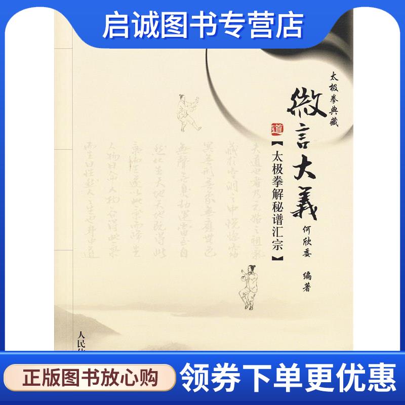 正版现货直发微言大义:太极拳解秘谱汇宗 何欣委 著 9787500946441 人民体育出版社