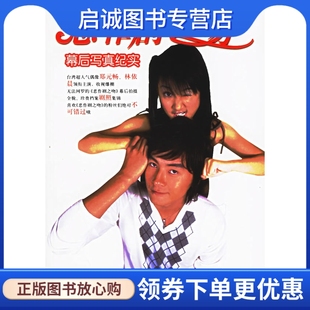 正版现货直发《恶作剧之吻》幕后写真纪实,王兰蕙 ,接力出版社9787807322511