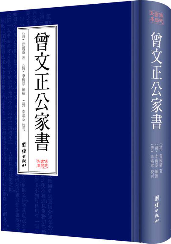 曾文正公家书 (清)曾国藩 著,(清)李翰章 编撰 ,(清)李鸿章 校刊 团结