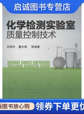 正版现货直发化学检测实验室质量控制技术 刘崇华,董夫银　等编著 9787122162410 化学工业出版社