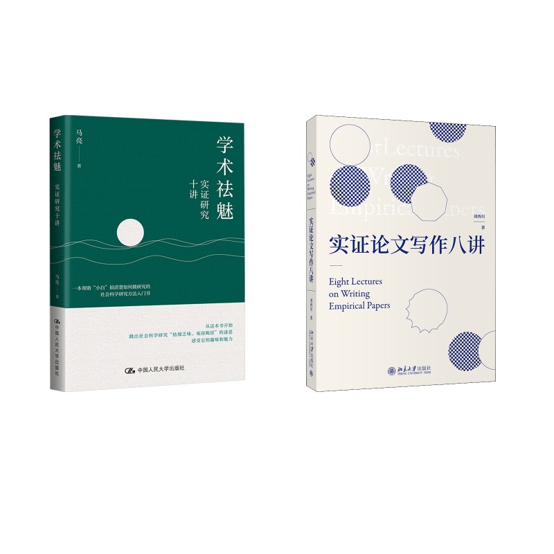 实证论文写作八讲+学术祛魅 实证研究十讲：刘西川大中专文科经管大中专北京大学出版社等