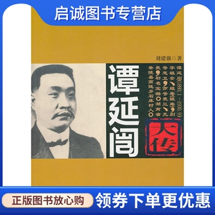正版现货直发谭延闿大传,刘建强,九州出版社9787510807664