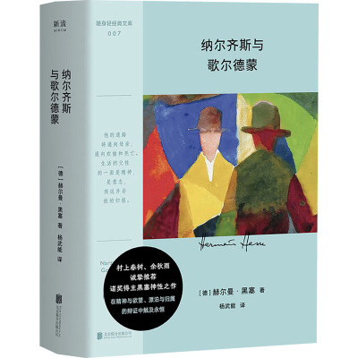 纳尔齐斯与歌尔德蒙(德)赫尔曼·黑塞外国现当代文学文学北京联合出版公司