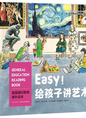 正版现货直发Easy!给孩子讲艺术 (美)希瑟·亚历山大(Heather Alexander) 低幼启蒙 少儿 北京联合出版社