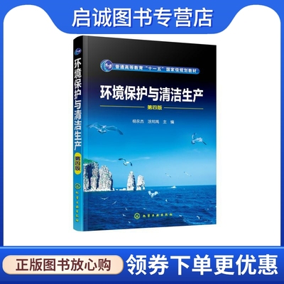 环境保护与清洁生产（杨永杰）（第四版）：杨永杰、涂郑禹  主编 大中专理科化工 大中专 化学工业出版社