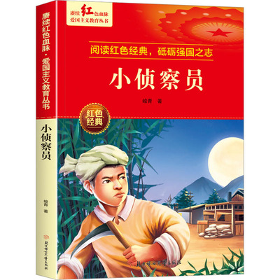 小侦察员峻青综合读物少儿北方妇女儿童出版社