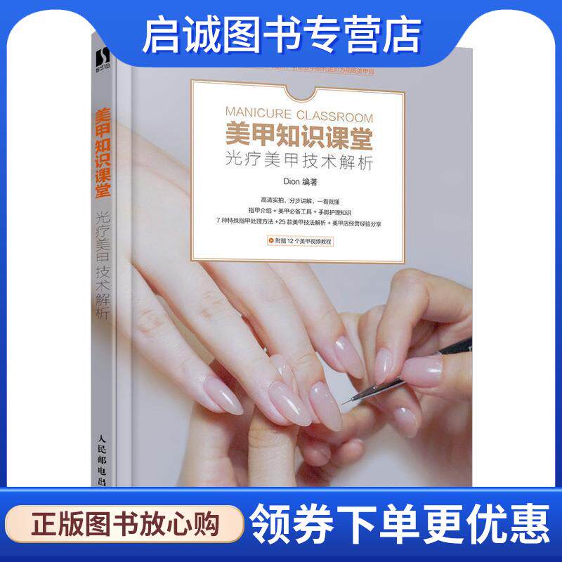 正版现货直发美甲知识课堂 光疗美甲技术解析 Dion 著 9787115536013 人民邮电出版社