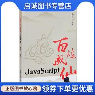 现货直发JavaScript百炼成仙 著 正版 杨逸飞 社 9787302566625 清华大学出版