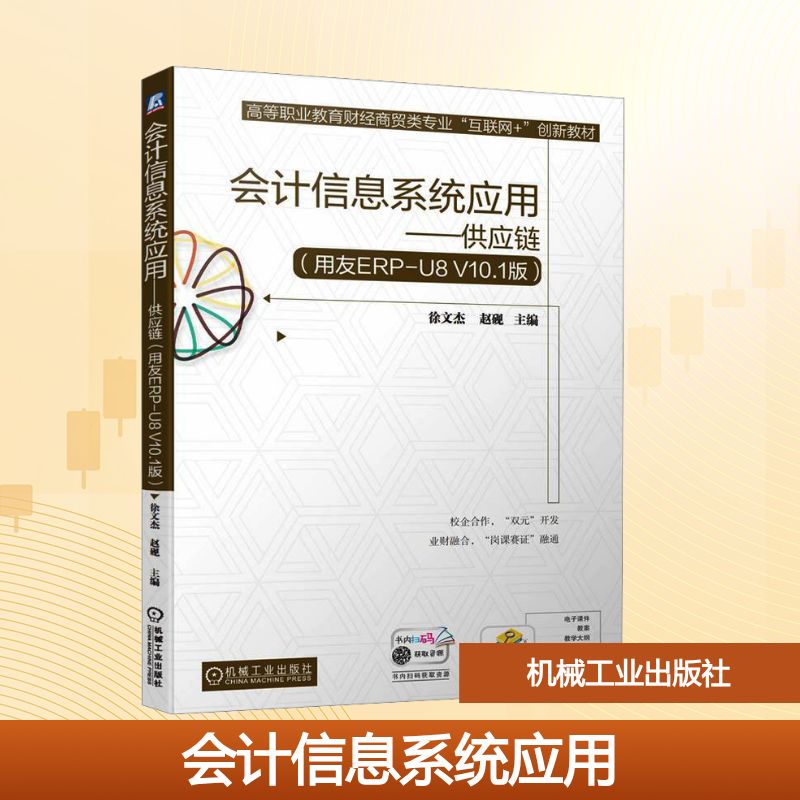 会计信息系统应用(用友ERP-U8 V10.1版)——供应链：大中专文科经管大中专机械工业出版社