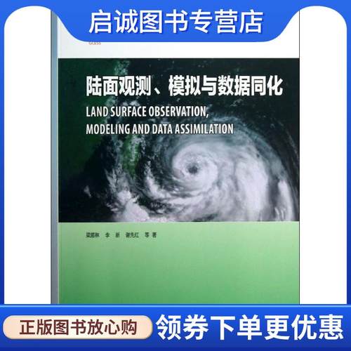 正版现货直发陆面观测、模拟与数据同化 梁顺林　等著 9787040375572 高等教育出版社
